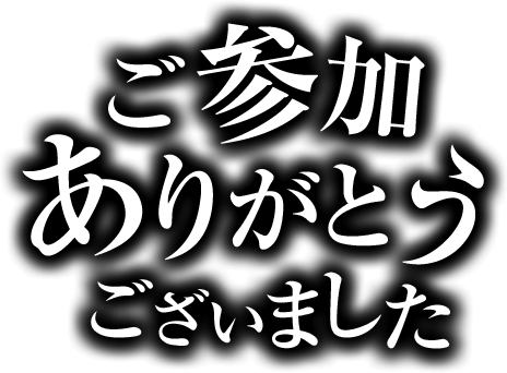 本日の挑戦は終了しました